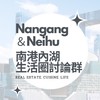 南港內湖生活圈討論群丨預售屋丨建案丨美食丨生活