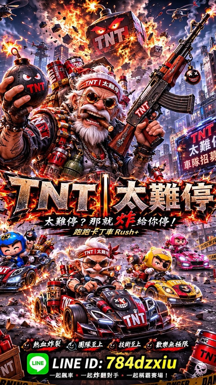 TNT｜太難停