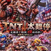 TNT｜太難停