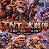 TNT｜太難停