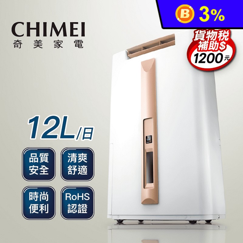 【CHIMEI奇美】12公升一級能效時尚美型除濕機(RH-12E0RM)