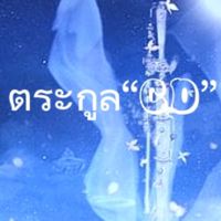 ตระกูลCD.(รุ่น2)
