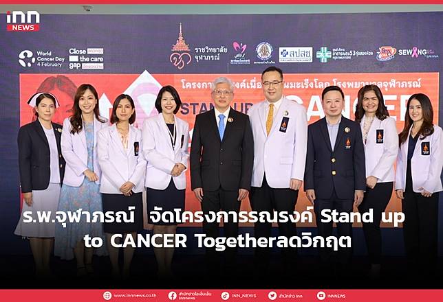 ร.พ.จุฬาภรณ์  จัดโครงการรณรงค์ Stand up to CANCER Togetherลดวิกฤต