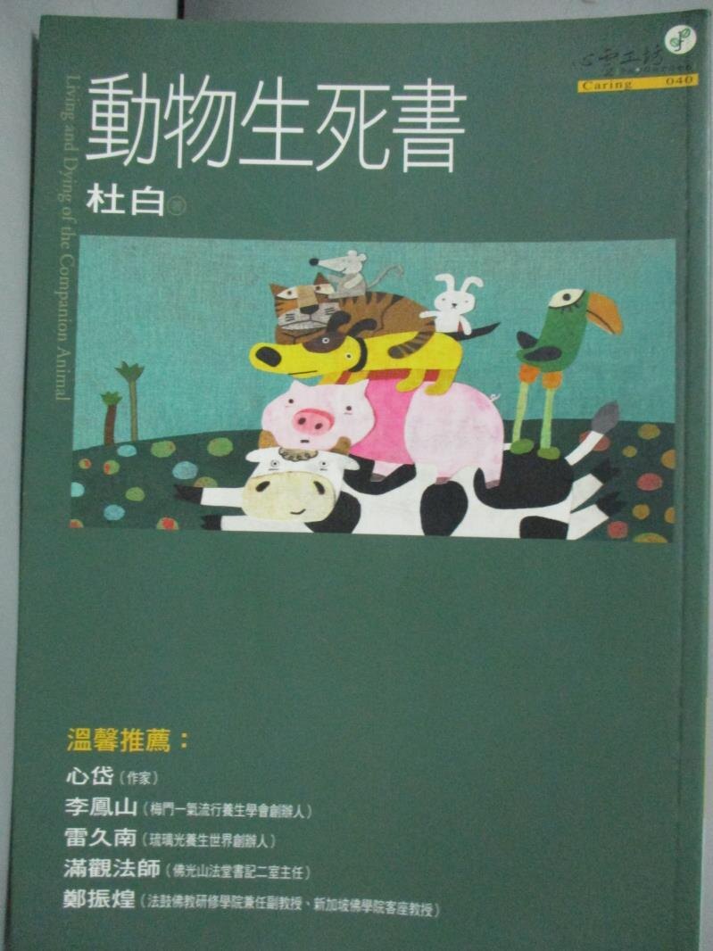 【書寶二手書T1／寵物_JOK】動物生死書_杜白