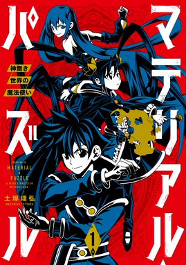 マテリアル パズル 神無き世界の魔法使い マテリアル パズル 神無き世界の魔法使い １ 土塚理弘 Line マンガ