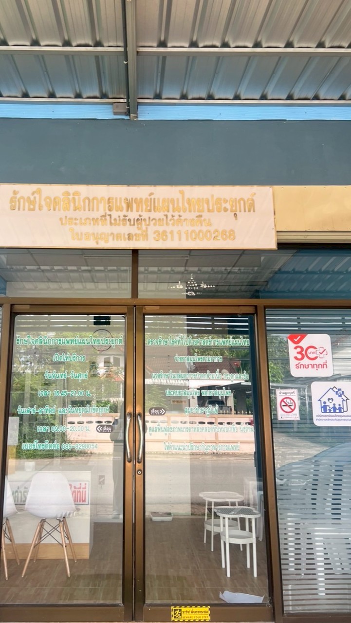 รักษ์ใจคลินิกการแพทย์แผนไทยประยุกต์