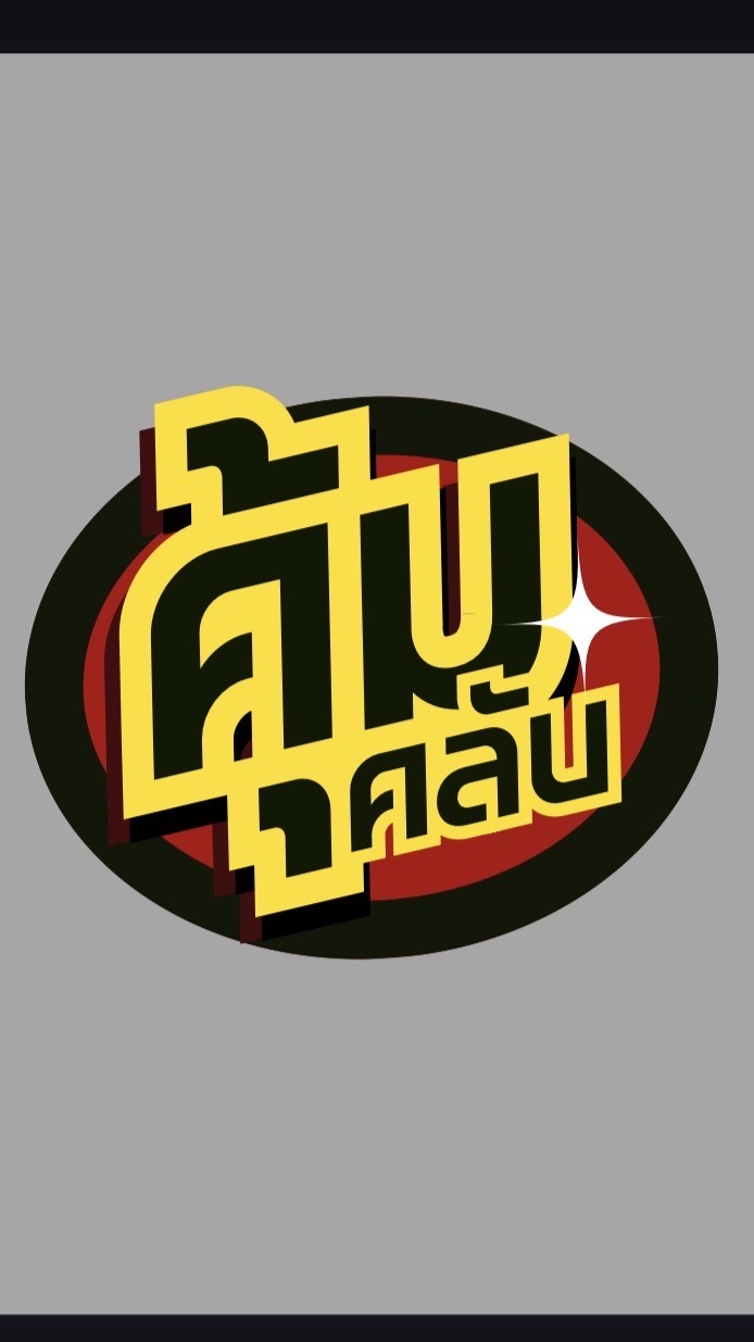 คุ้มคลับ อัพเดต