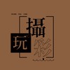 玩攝彩 攝影團