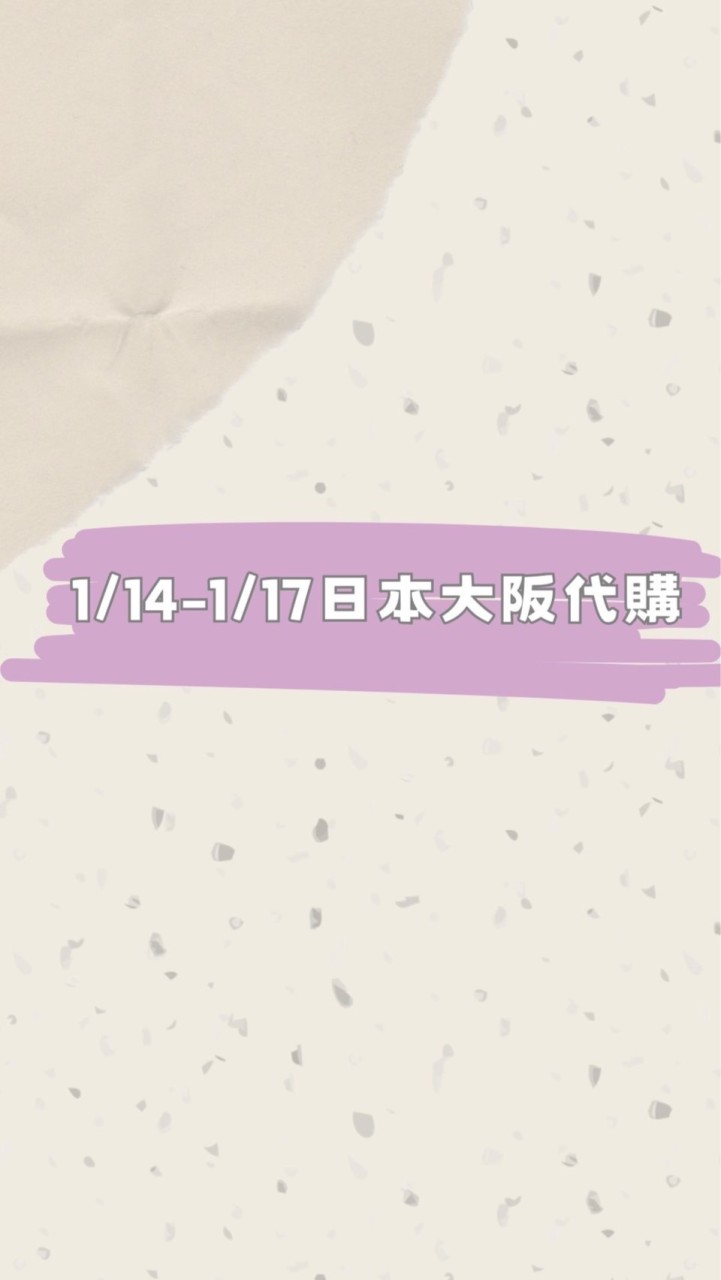 1/7-1/11日本大阪代購