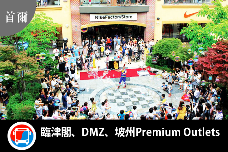 【韓國,全國】韓國-京畿道EG旅遊巴士一日遊(臨津閣、DMZ、坡州 Premium Outlets) #GOMAJI吃喝玩樂券#電子票券#國外旅遊/遊輪