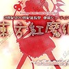 東方TRPG キャラシ置き場
