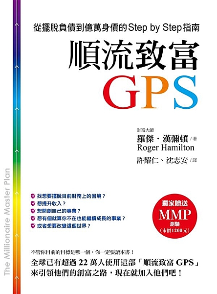 百萬美金創富計畫，成功邁入百萬富翁之列！！ 獨家贈送一個「MMP（Million...