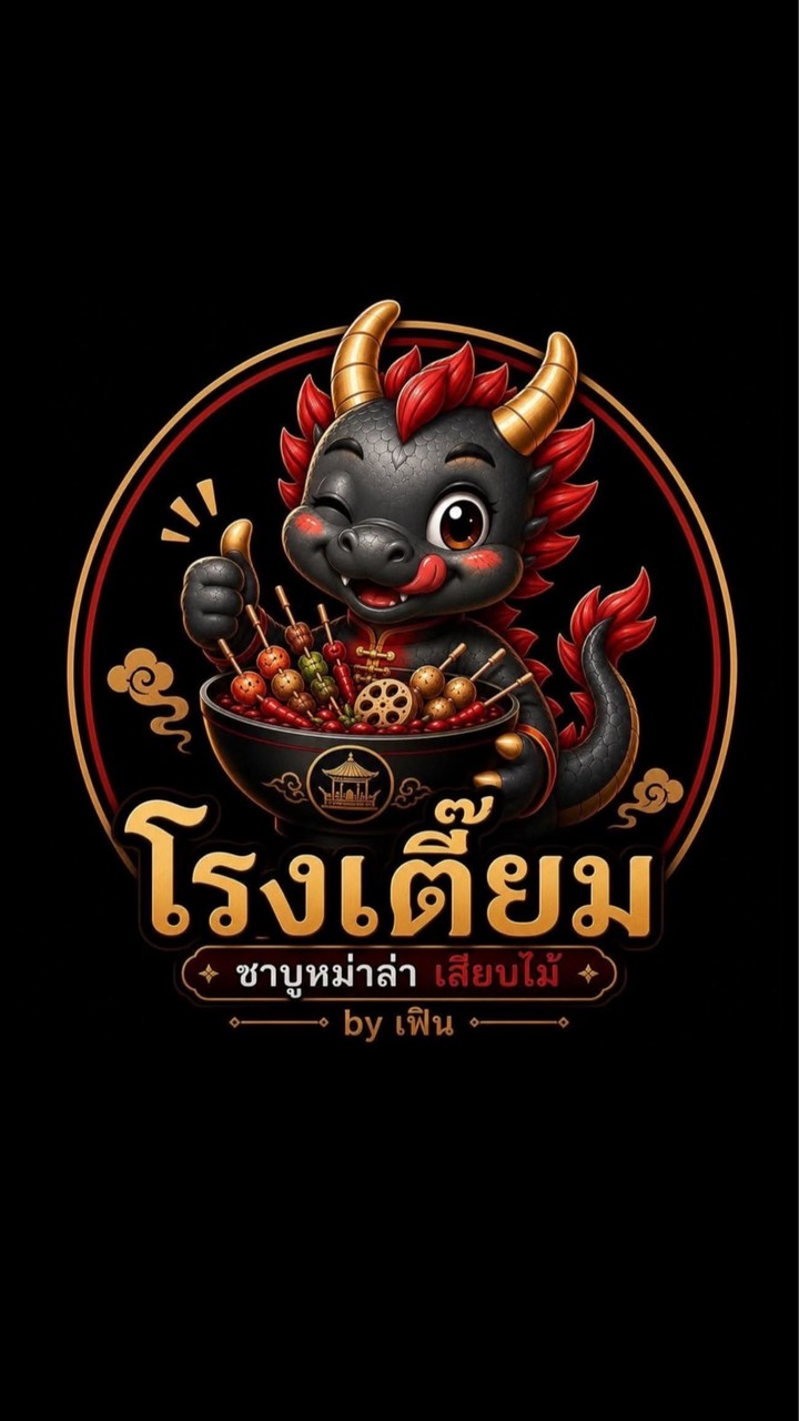 โรงเตี๊ยม เสียบไม้