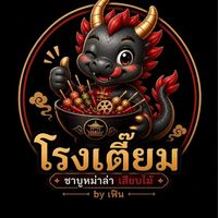 โรงเตี๊ยม เสียบไม้