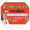 ร้านเจ๊ญาพาแซ่บ อาหารอีสาน