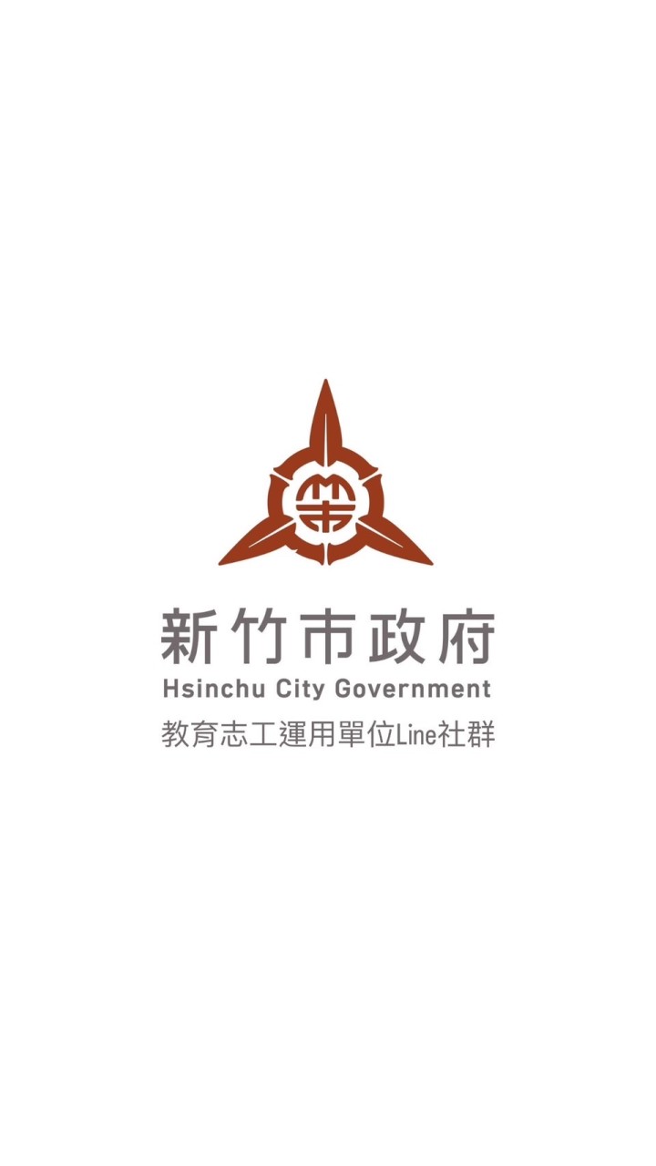 新竹市教育志工運用單位社群