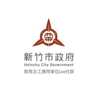 新竹市教育志工運用單位社群