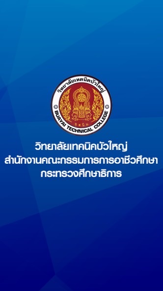 วิทยาลัยเทคนิคบัวใหญ่