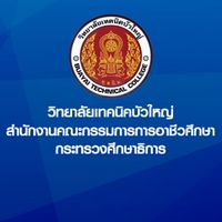 วิทยาลัยเทคนิคบัวใหญ่