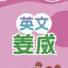 115英文姜威提問討論區