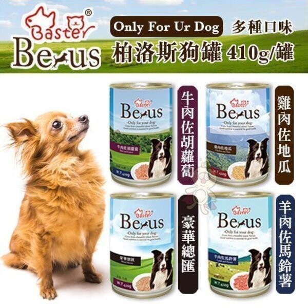 商品名稱 巴絲特《柏洛斯狗罐-豪華總匯｜牛肉佐胡蘿蔔｜雞肉佐地瓜｜鴨肉佐南瓜｜羊肉佐馬鈴薯》 410g/罐 狗主食罐 商品描述 眾多純天然的選擇 絕不含任何化學添加劑，純天然的健康美味 ■豪華總匯 特