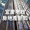 宜慶地政房地產新知