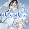 緣水緣心
