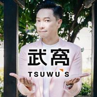 武窩-謝祖武的生活選品情報站