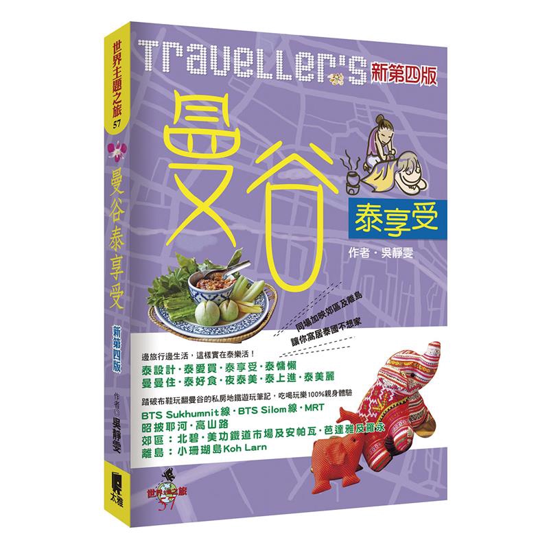 還有頂級優雅的早午餐、下午茶，你一定要來品嘗！|泰式住宿，最享受|經典奢華旅館、時尚設計旅館、交通最便利旅館、CP值最高旅館、公寓式度假旅館、潮而不貴的青年旅館，精選６種類型旅館任你選！|泰式體驗，最