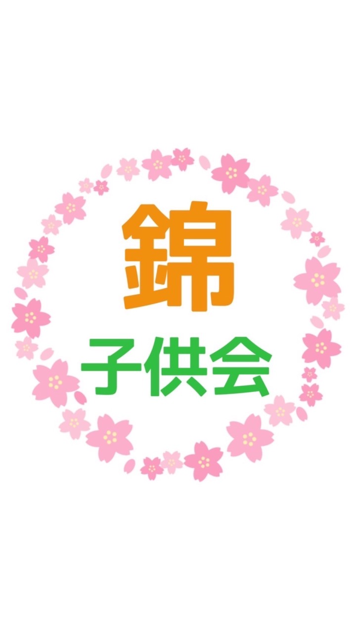 錦子供会オープンチャット