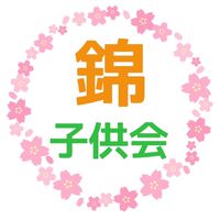 錦子供会オープンチャット