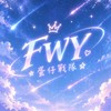 𝔽𝕎𝕐蛋仔戰隊|聊天|組隊|抽獎