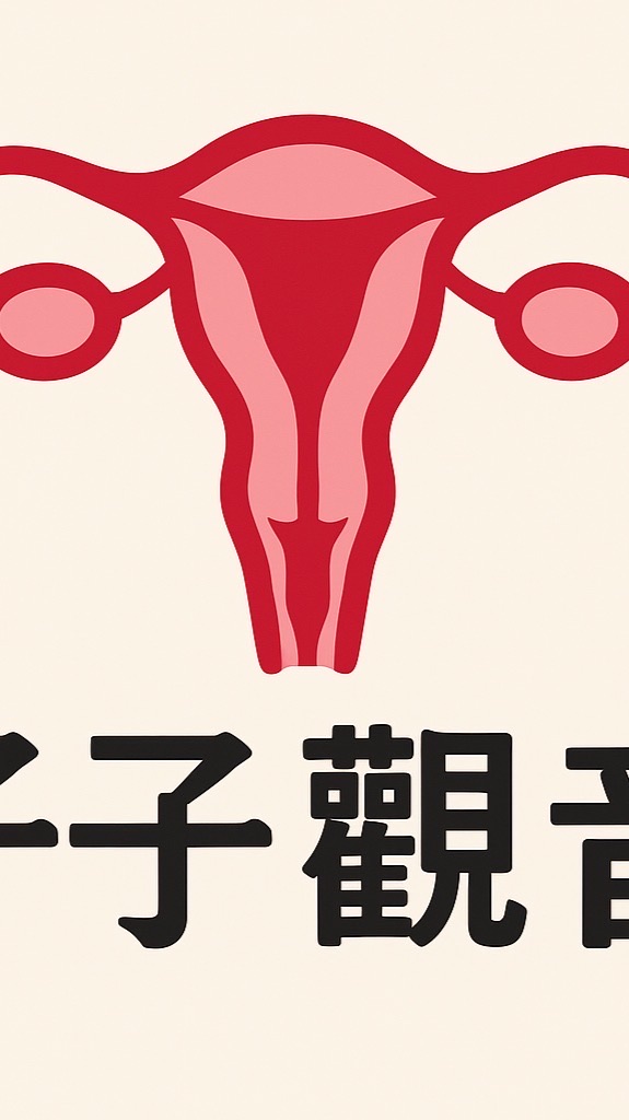 子子觀音
