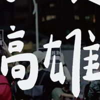 高雄/我藐視國會