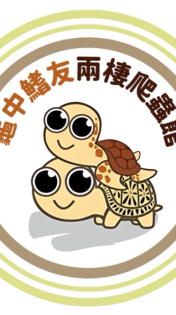 龜中鰭友兩棲爬蟲館2.0