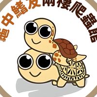 龜中鰭友兩棲爬蟲館2.0