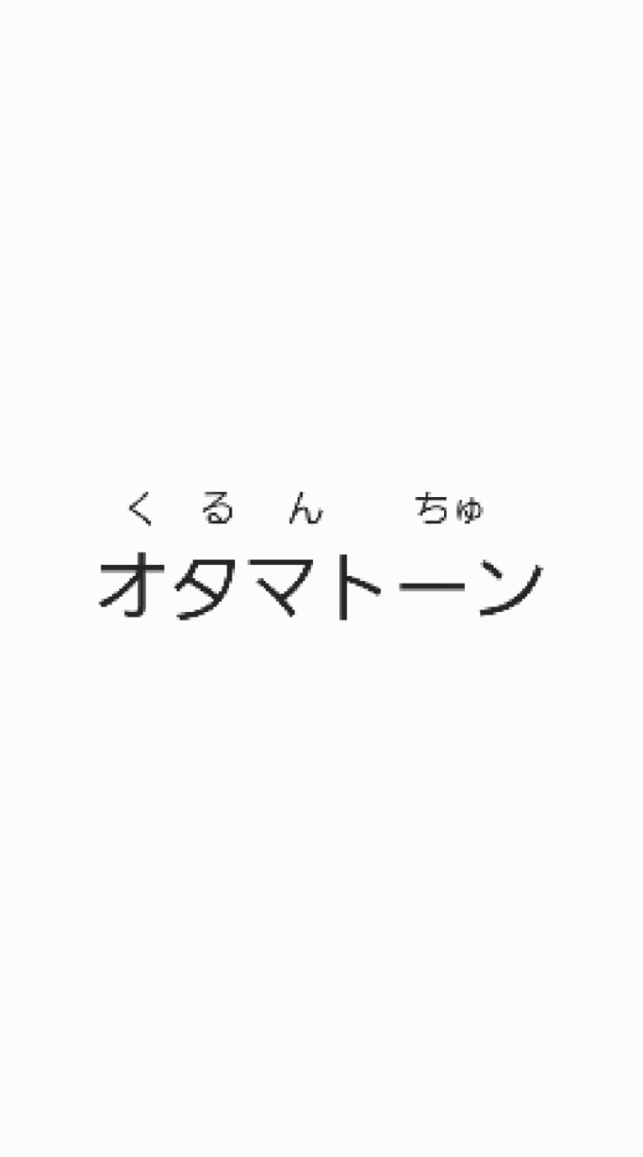 美少女戦士オタマトーンのオープンチャット