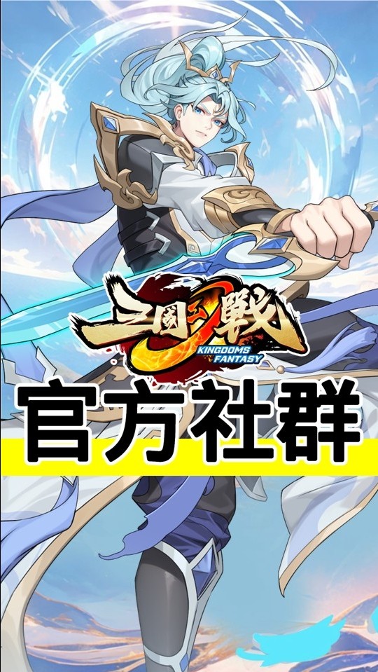 「官方社群」三國幻戰 玩家交流群