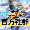 「官方社群」三國幻戰 玩家交流群