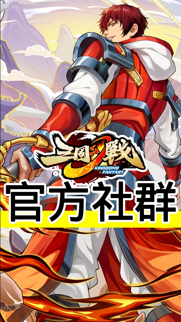 「官方社群」三國幻戰 玩家交流群