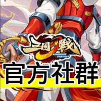 「官方社群」三國幻戰 玩家交流群