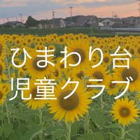 ひまわり台児童クラブ