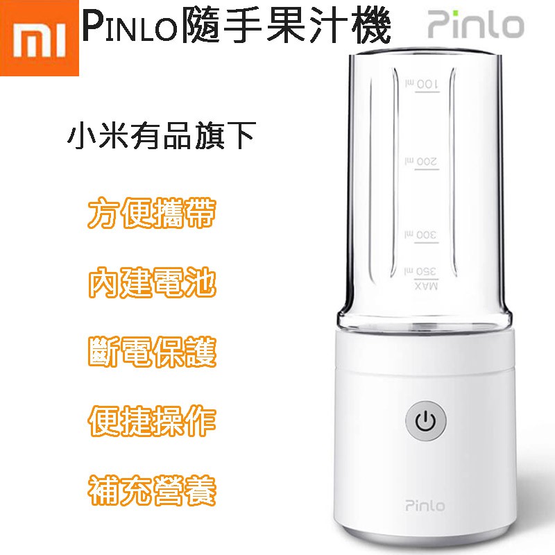 品牌名稱：小米（有品旗下）產品名稱：Pinlo 隨手果汁機產品型號：PL-B007W2W產品淨重：522g產品顏色：小米白色電池容量：2000mAh電充電壓：5~9V工作時間：≤30秒商品尺寸：224