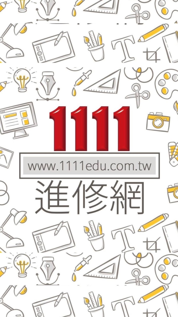 1111進修網🌟找課群組