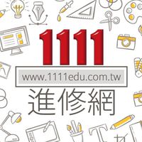 1111進修網🌟找課群組