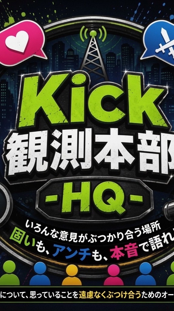 Kick 観測本部 - HQ -