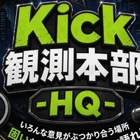 Kick 観測本部 - HQ -