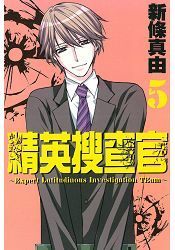 精英搜查官05