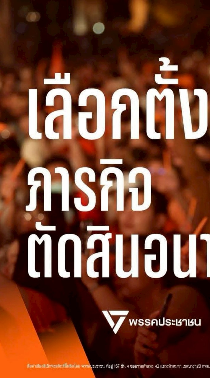 อาสาสมัคร ช่วยงาน หาเสียง เขต8