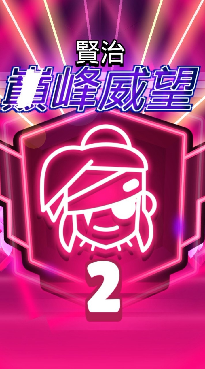 遊玩群組2